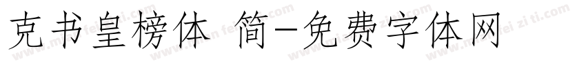 克书皇榜体 简字体转换